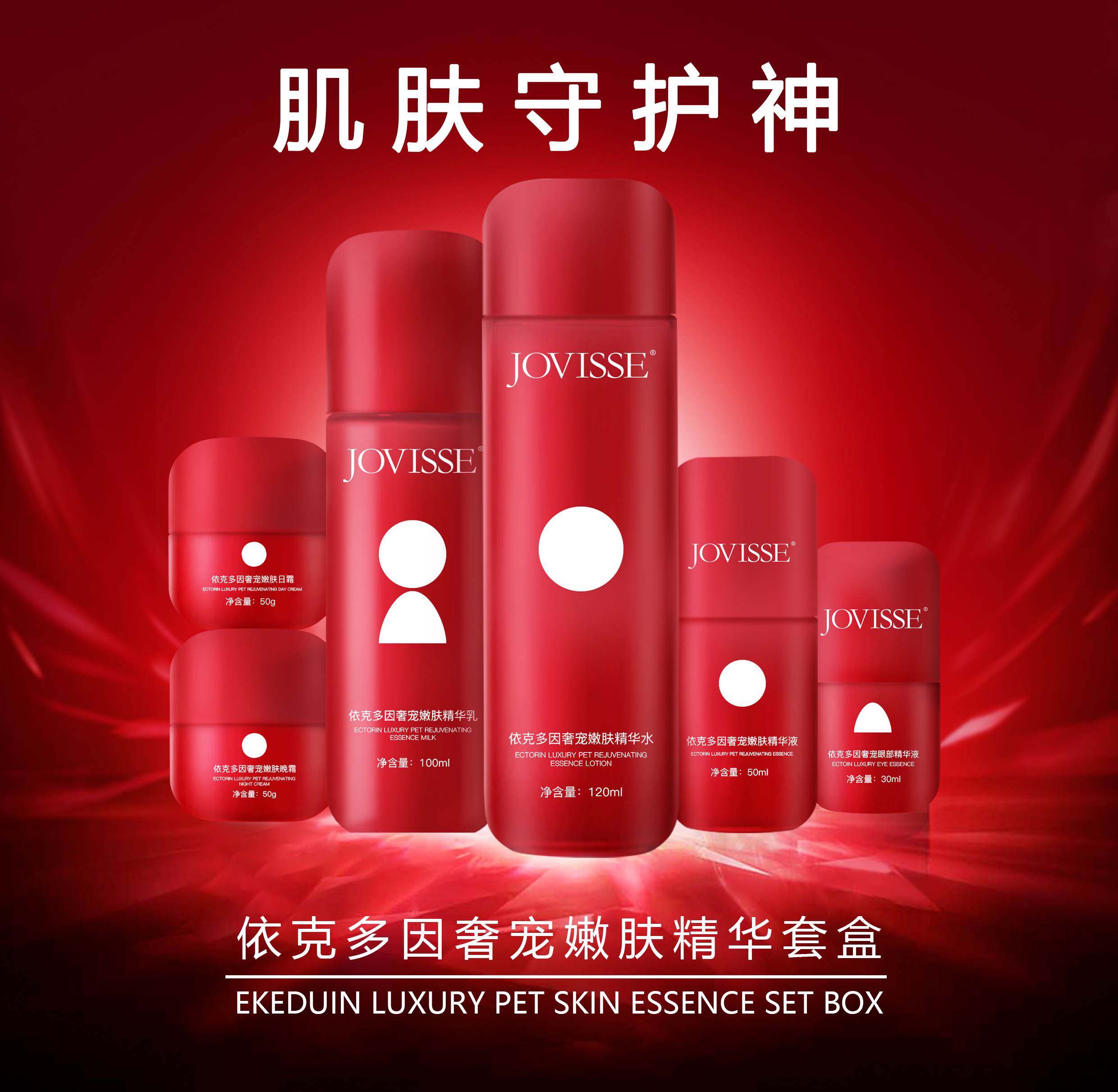 JOVISSE依克多因套盒主图1.jpg