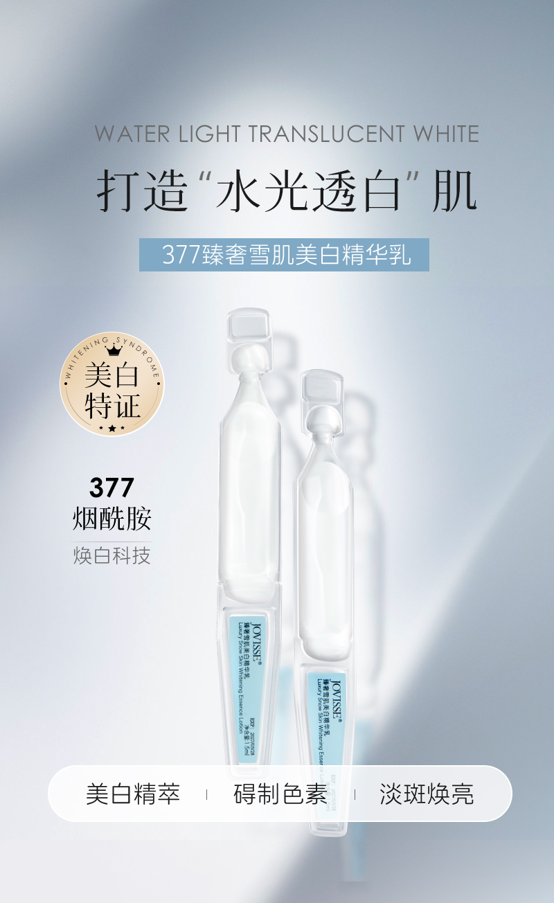 臻奢雪肌美白精华乳-详情_01.jpg